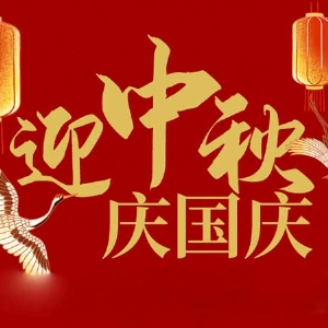 迎中秋，慶國(guó)慶：山東拓德電子科技有限公司恭祝各界朋友節(jié)日快樂(lè)