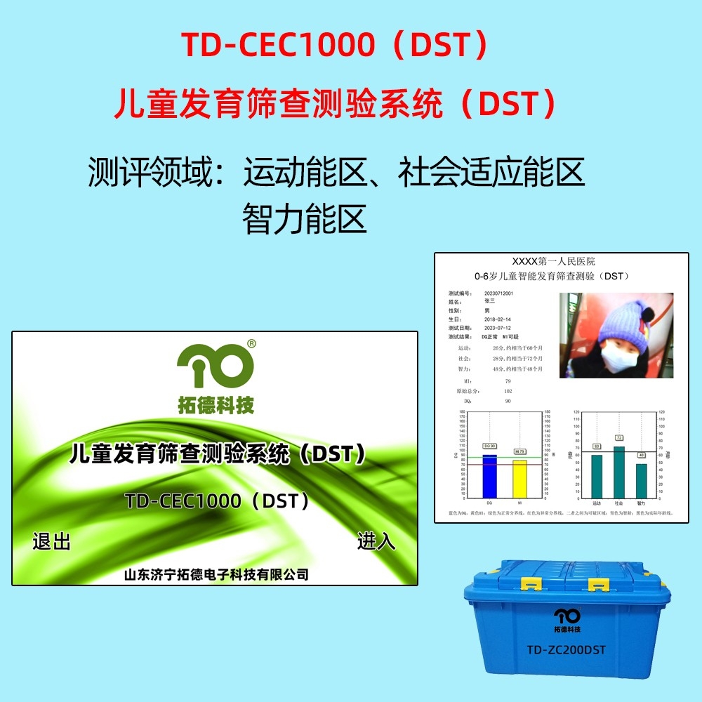 拓德兒童發(fā)育篩查測驗系統(tǒng)DST韋氏兒童智力量表評估系統(tǒng)C-WISC中標公告